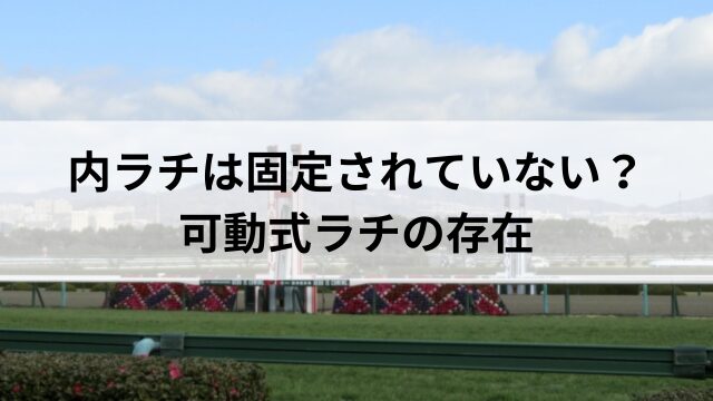 内ラチは固定されていない?可動式ラチの存在