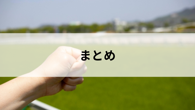 まとめ:内ラチを知れば競馬がもっと面白くなる