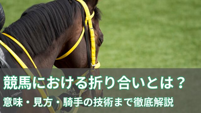 折り合いとは？のアイキャッチ