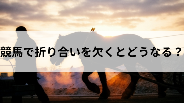 競馬で折り合いを欠くとどうなる？の見出し