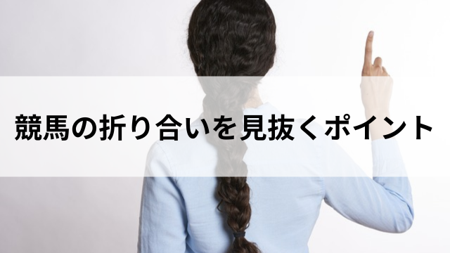 競馬の折り合いを見抜くポイントの見出し