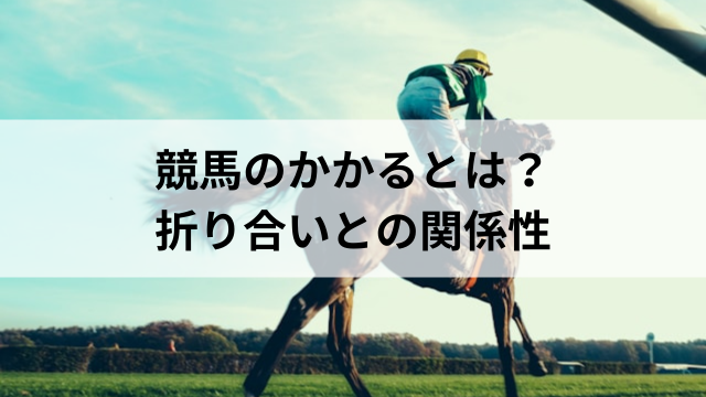 競馬のかかるとは？折り合いとの関係性の見出し