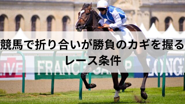 競馬で折り合いが勝負のカギを握るレース条件の見出し