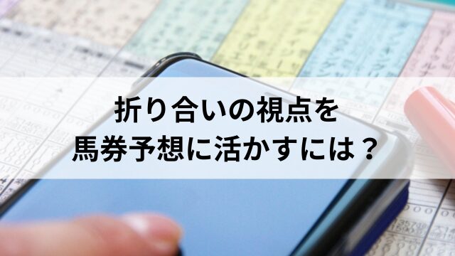 折り合いの視点を馬券予想に活かすには？の見出し