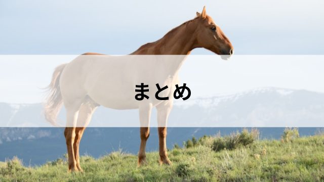まとめ：折り合いを見抜けば競馬はもっと面白くなるの見出し