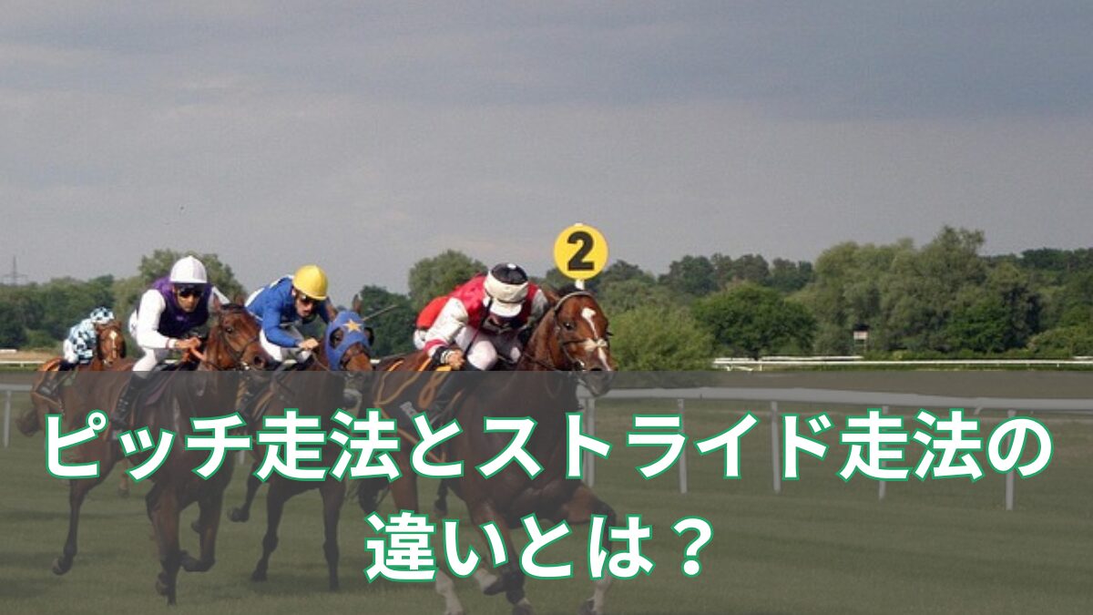 ピッチ走法とストライド走法の違いのアイキャッチ
