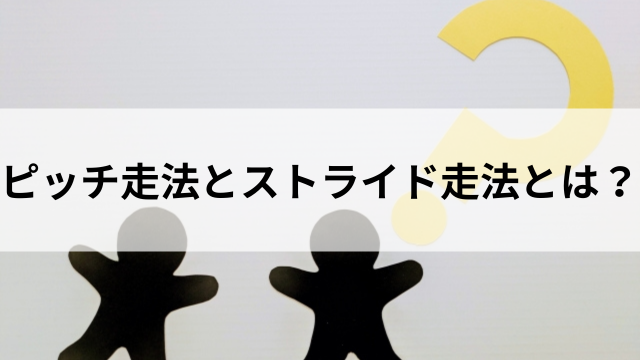 ピッチ走法とストライド走法とは?の見出し