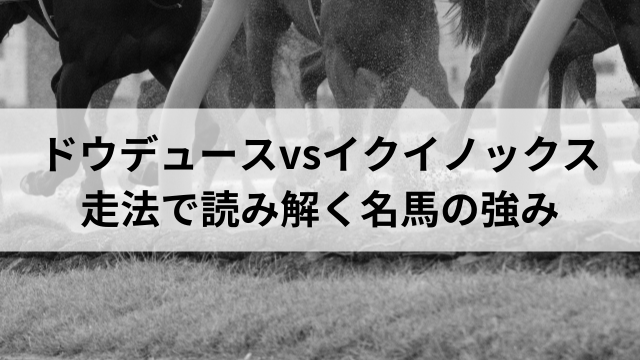 ドウデュースvsイクイノックス:走法で読み解く名馬の強みの見出し