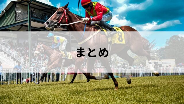 まとめ:走法の知識が競馬予想を変える!の見出し