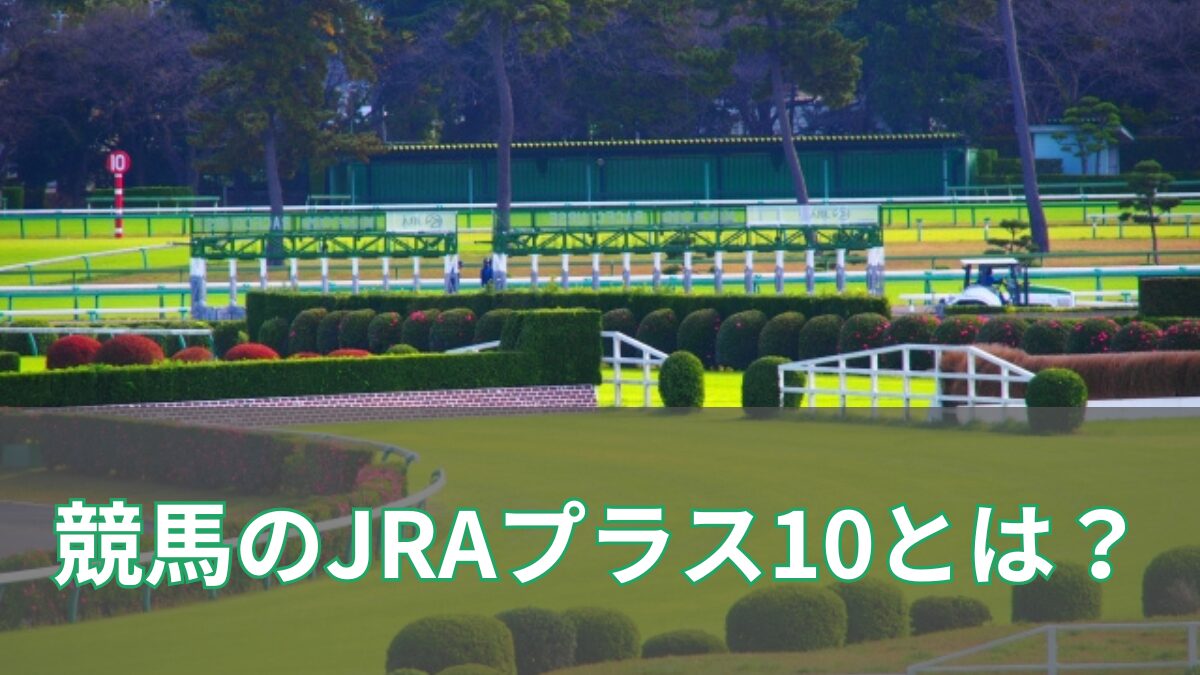 競馬のJRAプラス10とは？元返しの仕組みと過去の事例をわかりやすく解説のアイキャッチ