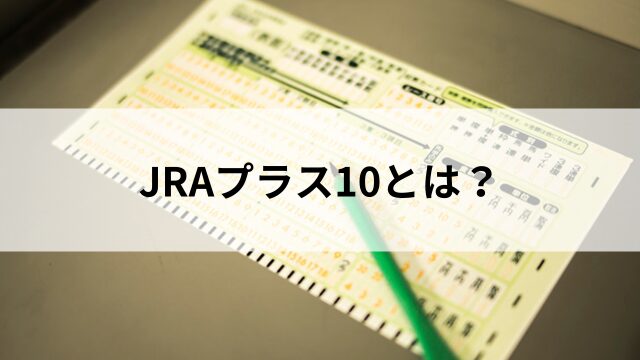 JRAプラス10とは?の見出し
