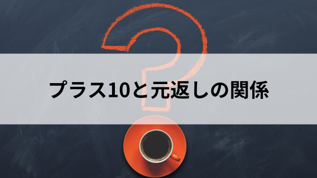 プラス10と元返しの関係の見出し
