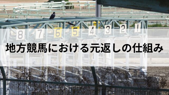 地方競馬における元返しの仕組みの見出し