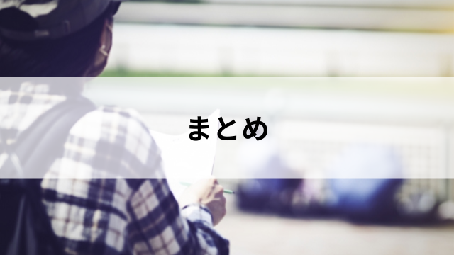 まとめ:プラス10制度は万能ではないが、知っておくと安心の見出し