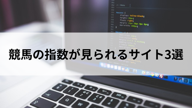 競馬の指数が見られるサイト3選の見出し