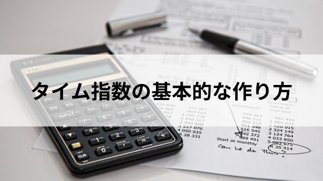 タイム指数の基本的な作り方の見出し