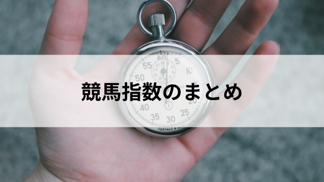 競馬の指数とは?の見出し