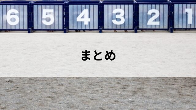 まとめ:頭数に応じた柔軟な予想が馬券力を高めるの見出し