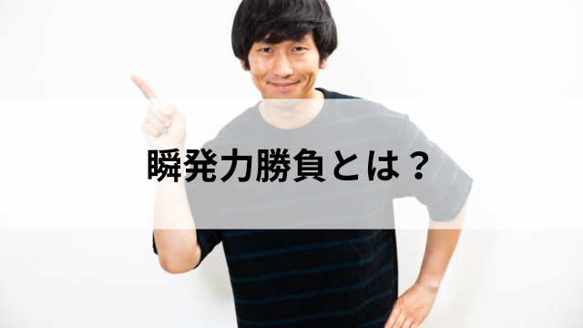 瞬発力勝負とは？のアイキャッチ