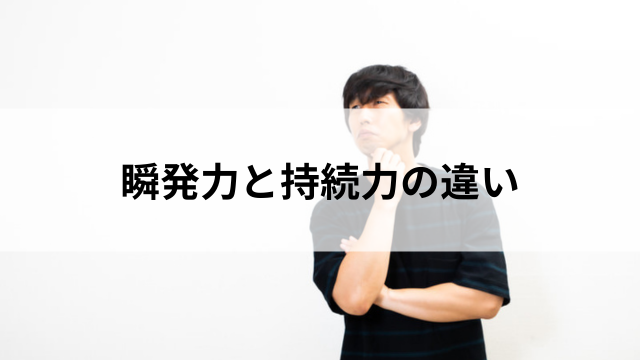 瞬発力と持続力の違いの見出し