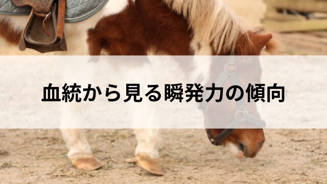 血統から見る瞬発力の傾向の見出し