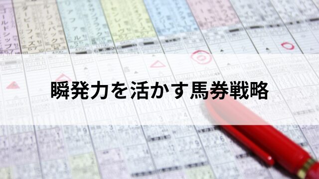 瞬発力を活かす馬券戦略の見出し