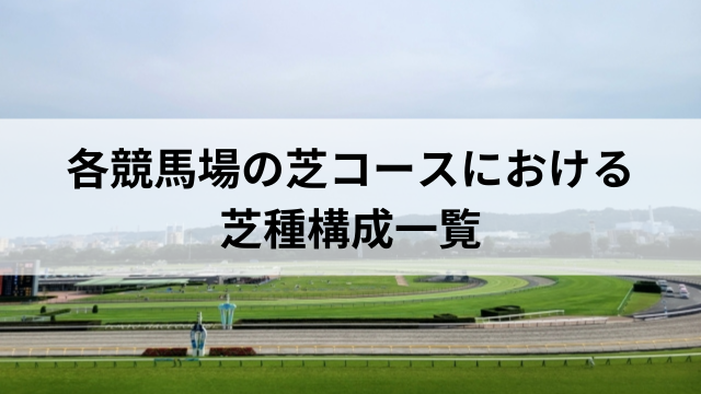 各競馬場の芝コースにおける芝種構成一覧の見出し