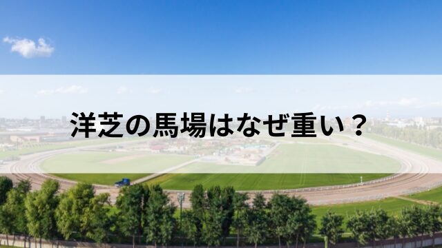 洋芝の馬場はなぜ重い? 時計がかかる理由と具体例の見出し