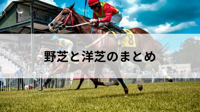 野芝と洋芝のまとめ
