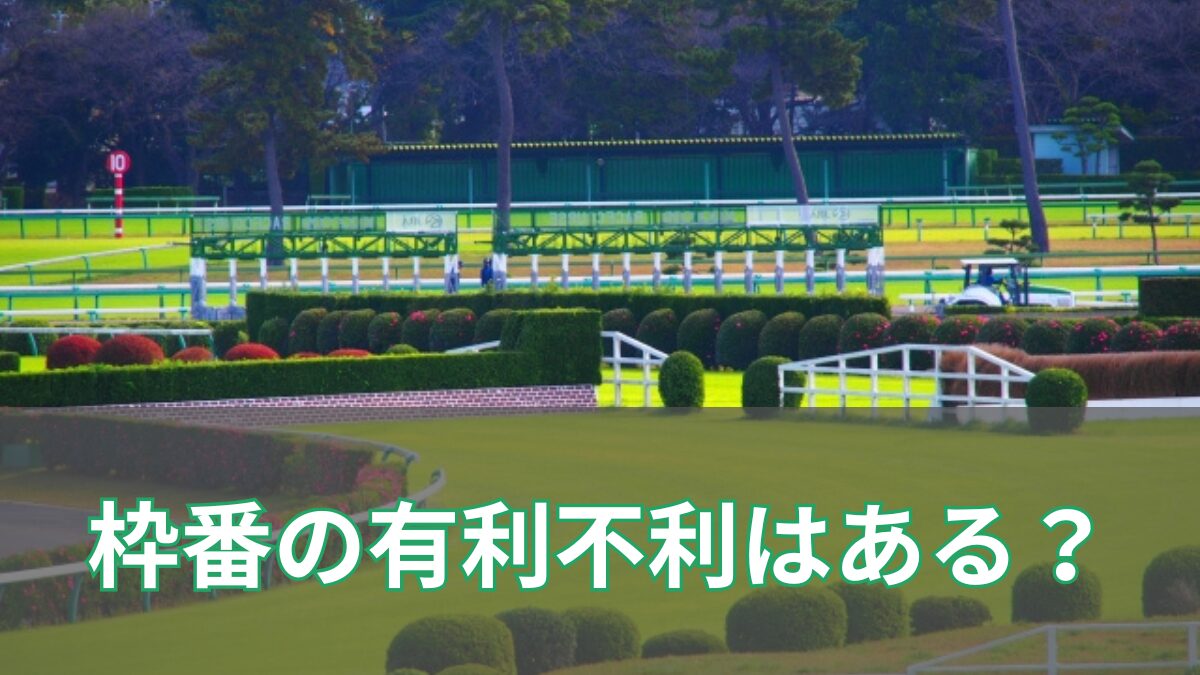 競馬の枠番は有利？不利？のアイキャッチ