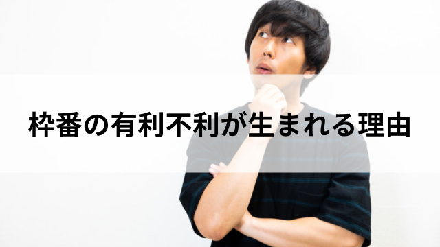 枠番の有利不利が産まれる理由の見出し