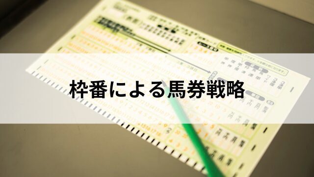 枠番による馬券戦略の見出し