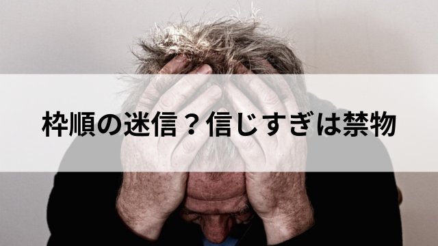 枠順の迷信？信じすぎは禁物の見出し