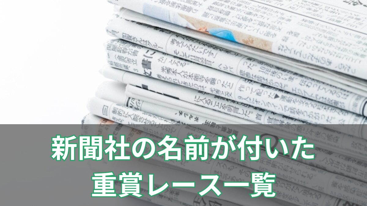 新聞社名が付いたレースの一覧