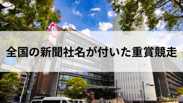 全国の新聞社名が付いた重賞一覧
