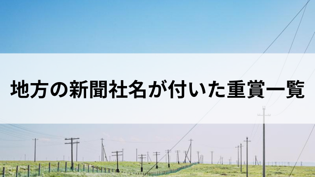 地方の新聞社名が付いた重賞レース