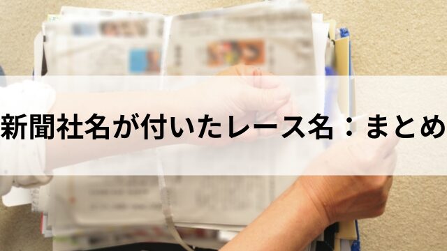 新聞社名が付いたレース名のまとめ