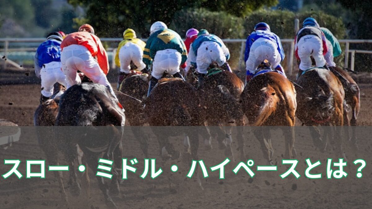 スローペースやハイペースの違いのアイキャッチ