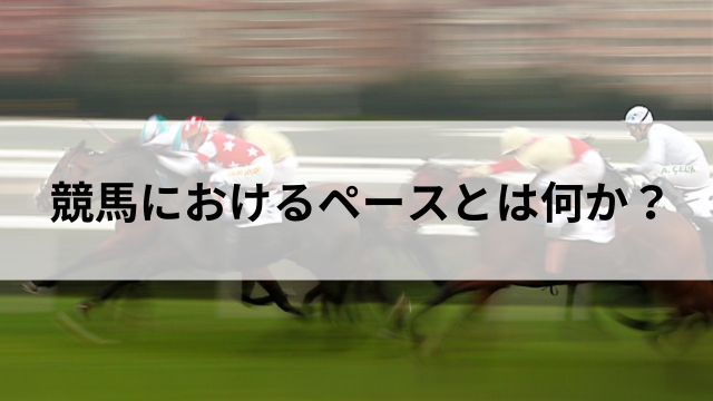 競馬におけるペーストは?