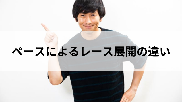 ペースによるレース展開の違いの見出し