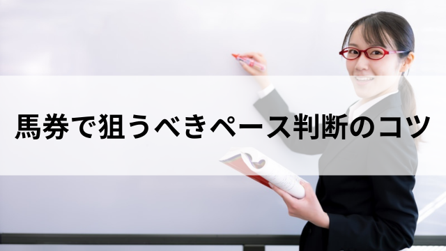 馬券で狙うべきペース判断のコツの見出し