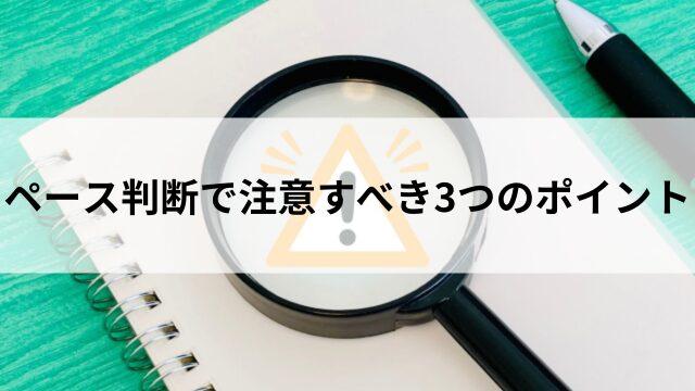 ペース判断で注意すべき3つのポイントの見出し