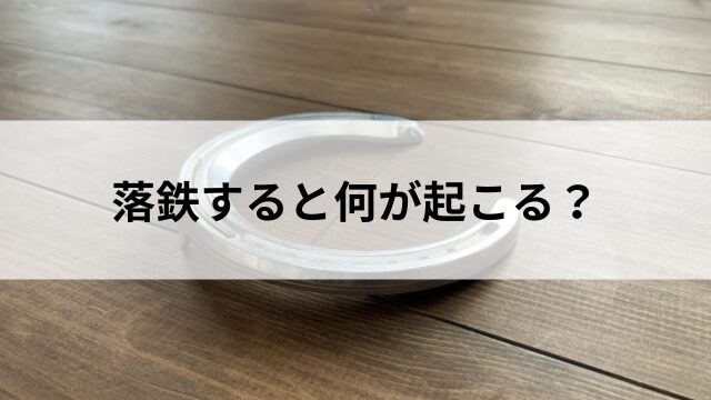 落鉄すると何が起こる?主な影響3つの見出し