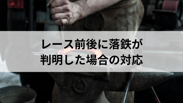 レース前後に落鉄が判明した場合の対応の見出し