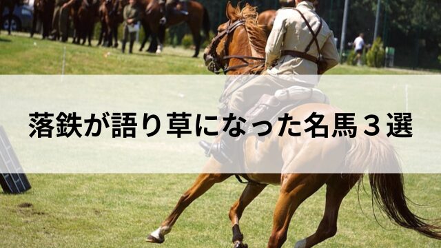 落鉄が語り草になった名馬3選の見出し