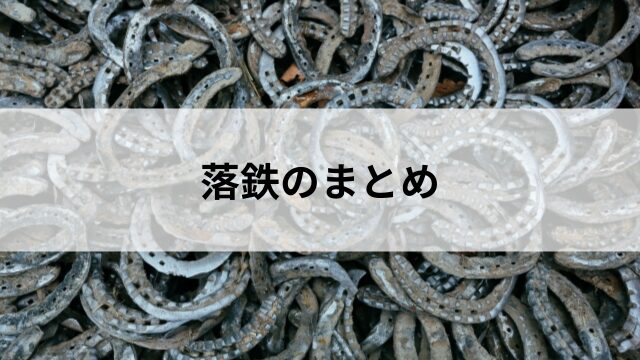 落鉄のまとめの見出し