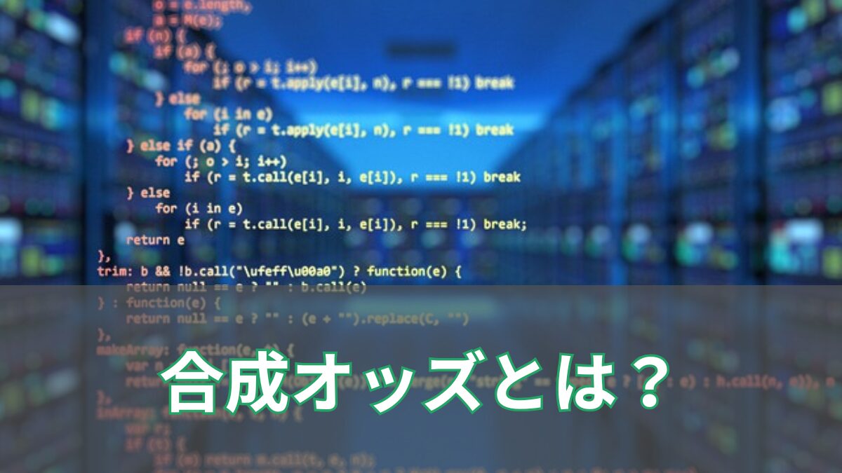合成オッズとは？