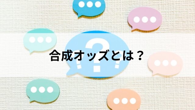 競馬の合成オッズとは?