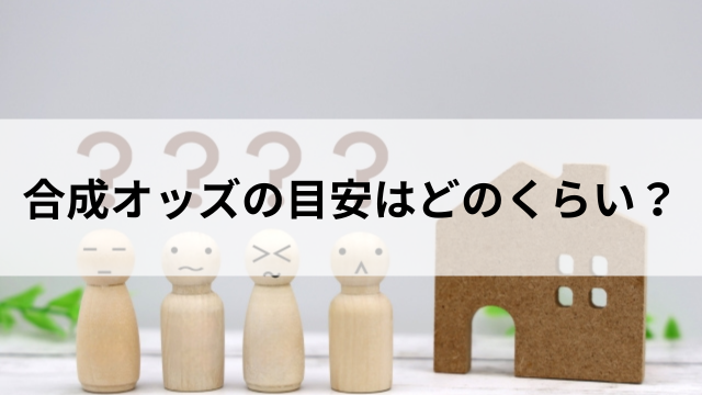 合成オッズの目安