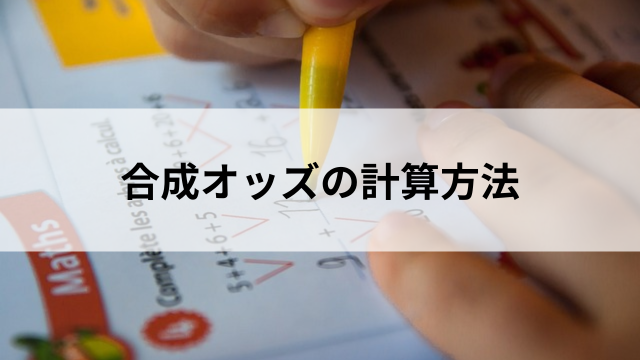 合成オッズの計算方法
